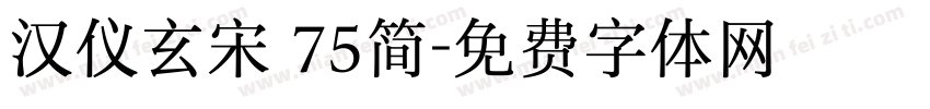 汉仪玄宋 75简字体转换
